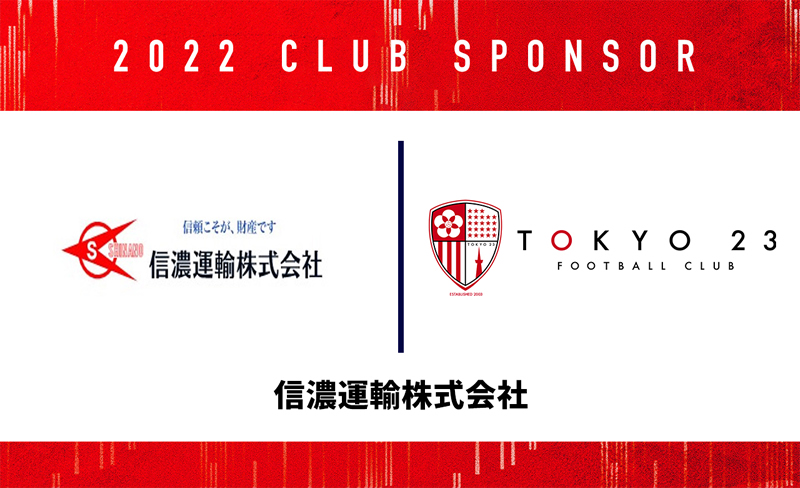 東京23FCオフィシャルパートナー